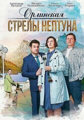 Орлинская. Стрелы Нептуна онлайн бесплатно HD Rezka