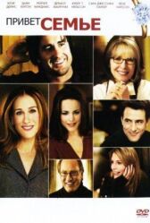 Привет семье! онлайн бесплатно HD Rezka