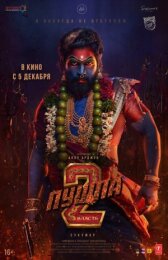 Пушпа 2: Власть онлайн бесплатно HD Rezka