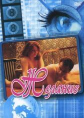 Желание онлайн бесплатно HD Rezka