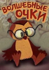 Волшебные очки онлайн бесплатно HD Rezka