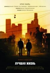 Лучшая жизнь онлайн бесплатно HD Rezka