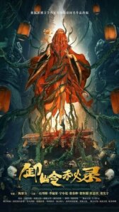 Тайная история хребта Се онлайн бесплатно HD Rezka