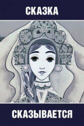 Сказка сказывается онлайн бесплатно HD Rezka