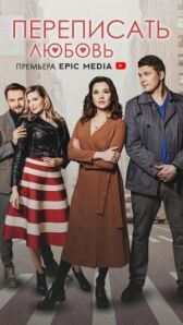 Переписать любовь онлайн бесплатно HD Rezka