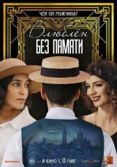 Влюблён без памяти онлайн бесплатно HD Rezka