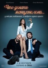 Что делать женщине, если у неё два любовника, а выбрать нужно одного онлайн бесплатно HD Rezka