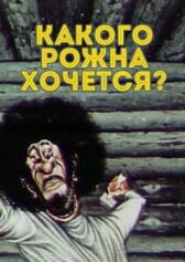 Какого рожна хочется? онлайн бесплатно HD Rezka