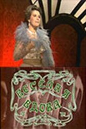 Веселая вдова онлайн бесплатно HD Rezka