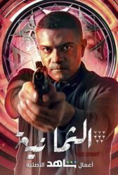 Восьмёрка онлайн бесплатно HD Rezka