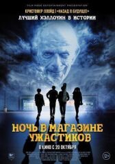 Ночь в магазине ужастиков онлайн бесплатно HD Rezka