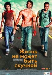 Жизнь не может быть скучной! онлайн бесплатно HD Rezka