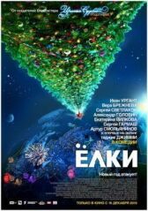 Ёлки онлайн бесплатно HD Rezka