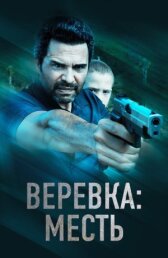Веревка: Месть онлайн бесплатно HD Rezka