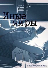 Иные миры онлайн бесплатно HD Rezka