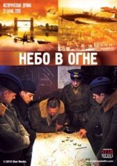 Небо в огне онлайн бесплатно HD Rezka