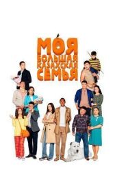 Моя большая казахская семья онлайн бесплатно HD Rezka