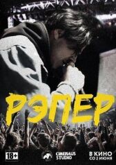 Рэпер онлайн бесплатно HD Rezka