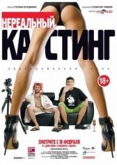 Нереальный кастинг онлайн бесплатно HD Rezka