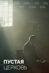 Пустая церковь онлайн бесплатно HD Rezka