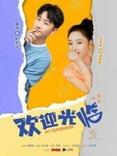 Мой супергерой онлайн бесплатно HD Rezka