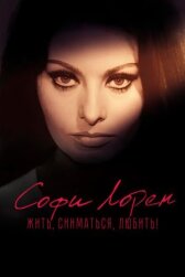 Софи Лорен. Жить, сниматься, любить! онлайн бесплатно HD Rezka