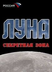 Луна. Секретная зона онлайн бесплатно HD Rezka