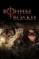 Воины волки онлайн бесплатно HD Rezka