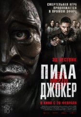 Пила. Джокер онлайн бесплатно HD Rezka