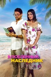 Влюблённый наследник онлайн бесплатно HD Rezka