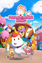 Милая пони ХоХо онлайн бесплатно HD Rezka