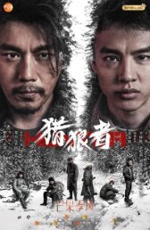 Охота на волков онлайн бесплатно HD Rezka