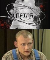 Петля онлайн бесплатно HD Rezka