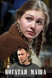 Богатая Маша онлайн бесплатно HD Rezka