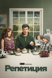 Репетиция онлайн бесплатно HD Rezka