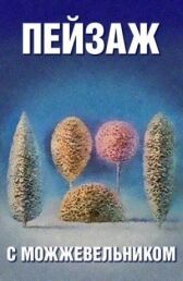 Школа изящных искусств. Пейзаж с можжевельником онлайн бесплатно HD Rezka