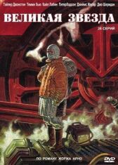 Великая звезда онлайн бесплатно HD Rezka
