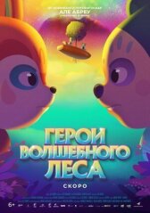 Герои волшебного леса онлайн бесплатно HD Rezka