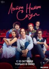 Лэйт Найт Скул онлайн бесплатно HD Rezka