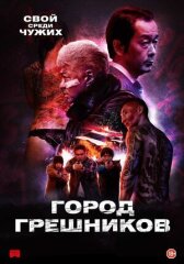 Город грешников онлайн бесплатно HD Rezka