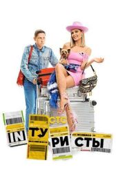 Интуристы онлайн бесплатно HD Rezka