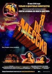 Я не мессия онлайн бесплатно HD Rezka