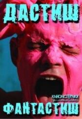 Дастиш фантастиш онлайн бесплатно HD Rezka