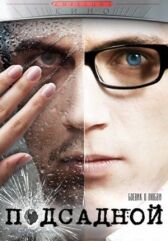 Подсадной онлайн бесплатно HD Rezka