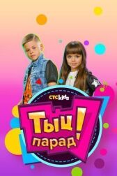 Тыц-парад онлайн бесплатно HD Rezka