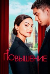 Повышение онлайн бесплатно HD Rezka