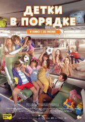 Детки в порядке онлайн бесплатно HD Rezka