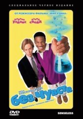 Без чувств онлайн бесплатно HD Rezka