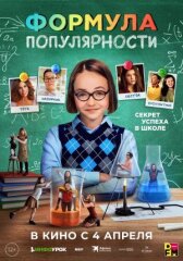 Формула популярности онлайн бесплатно HD Rezka