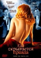 Где скрывается правда онлайн бесплатно HD Rezka